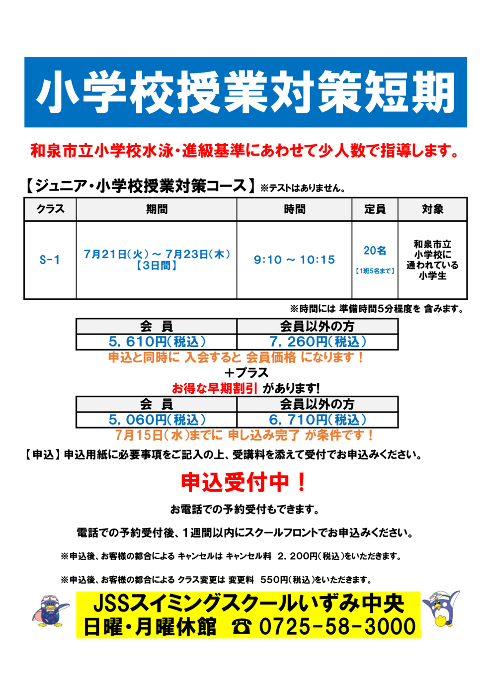 2026年夏短期【小学校対策】