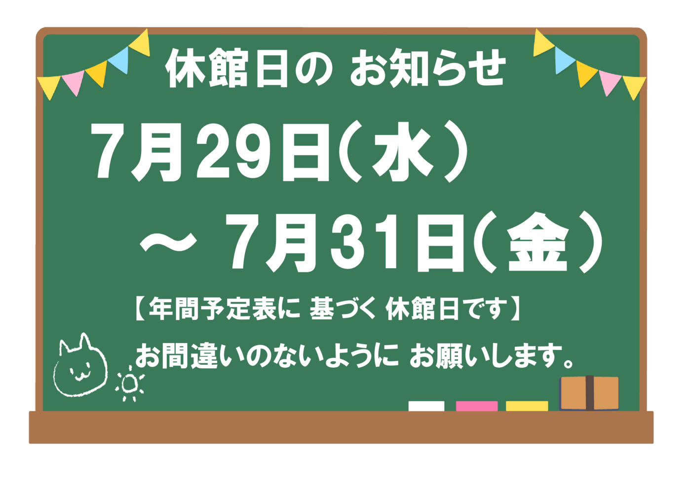 7月29日～31日休館