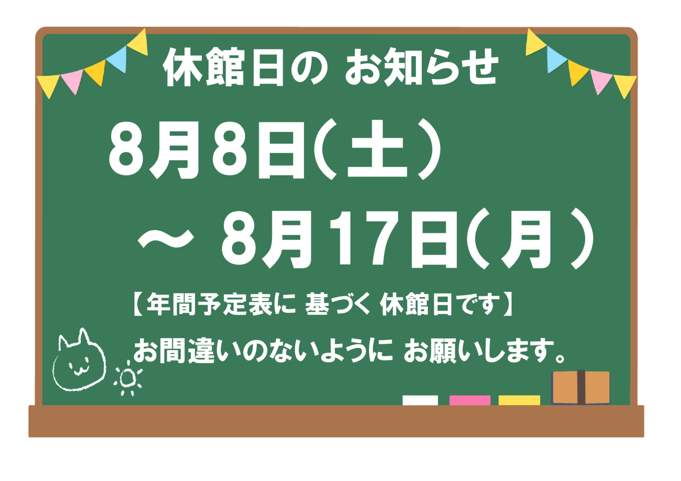 夏季休館