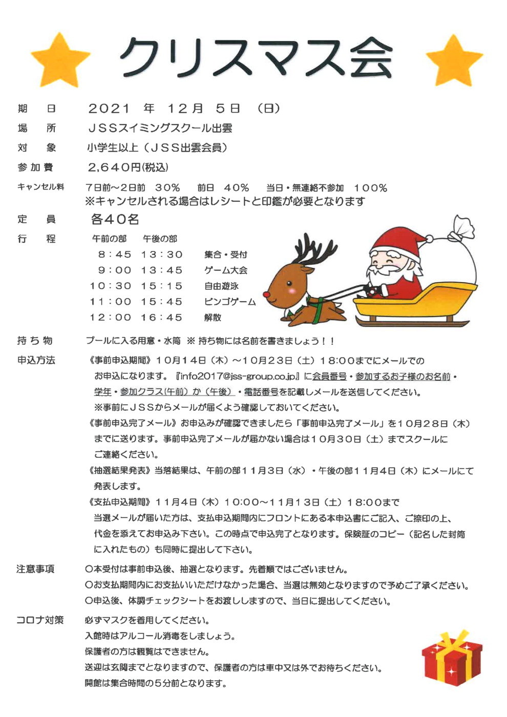 Jssスイミングスクール出雲 2021クリスマス会開催決定 Jssスイミングスクール出雲 2021クリスマス会開催決定