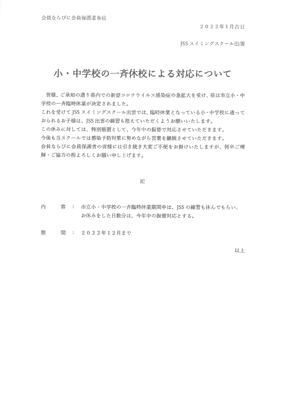 コロナ一斉休校振替措置