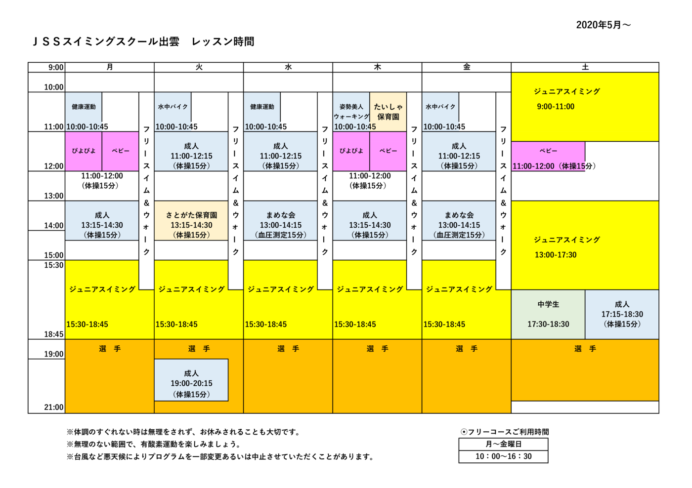 JSS出雲①レッスン時間表