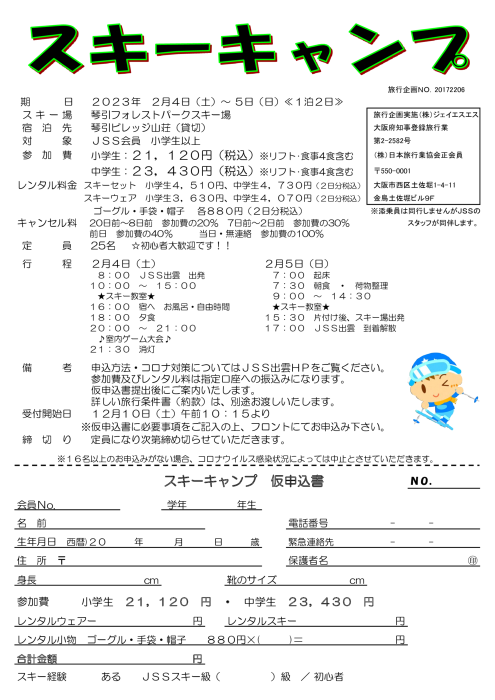 JSS出雲2022スキーキャンプ