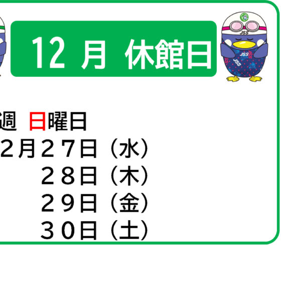 12月休館日を確認してね 画像