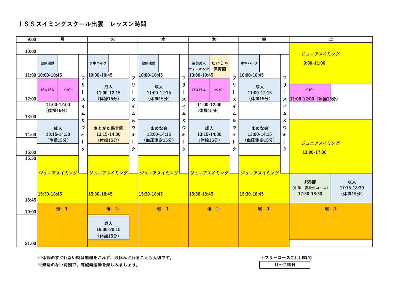 JSS出雲①レッスン時間表