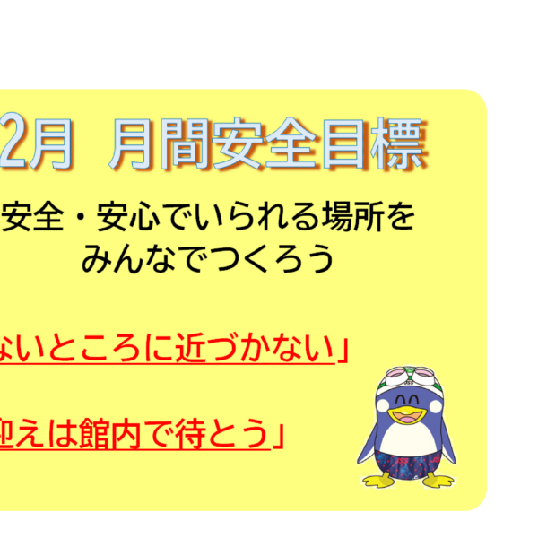 12月月間安全目標をみんなで守ろうね 画像