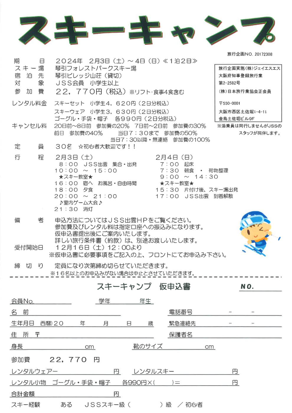 スキーキャンプ申込書