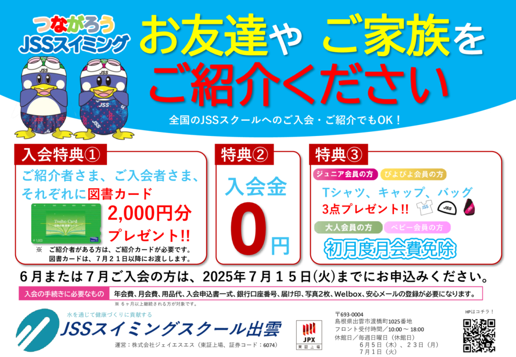 2025つながろうJSSスイミング(JSS出雲)P2のサムネイル