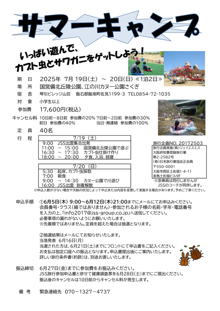 2025サマーキャンプ案内のサムネイル