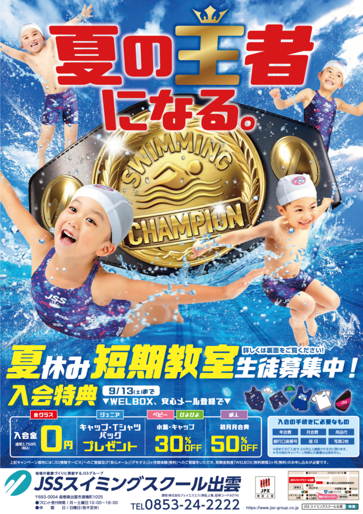 0610_JSS出雲スイミングスクール様_2025夏短_表面_トンボなしのサムネイル