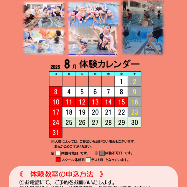 ８月無料体験のご案内 画像
