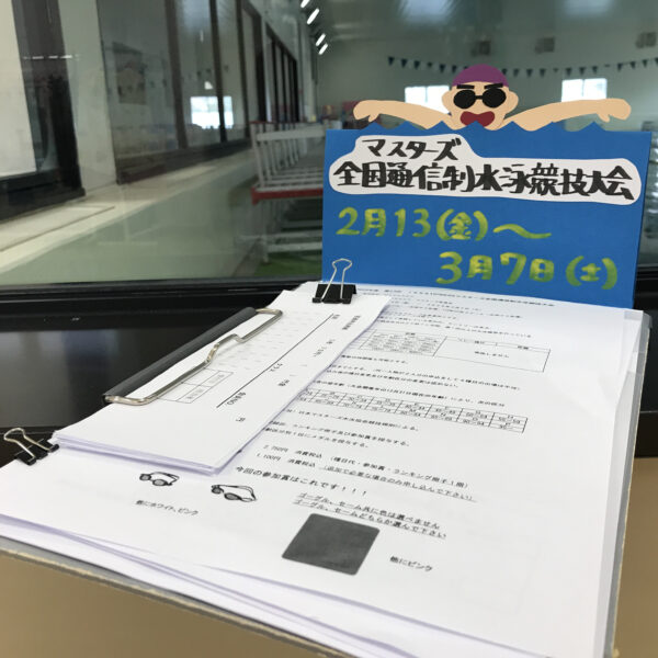 マスターズ　JSS部・スーパーマーリン全国通信制水泳競技大会のお知らせ🏊 画像