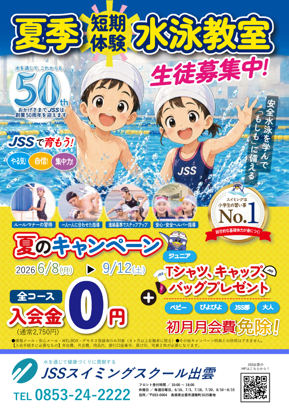 JSS出雲2026夏短期表チラシ