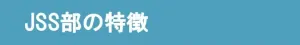 JSS部出雲校