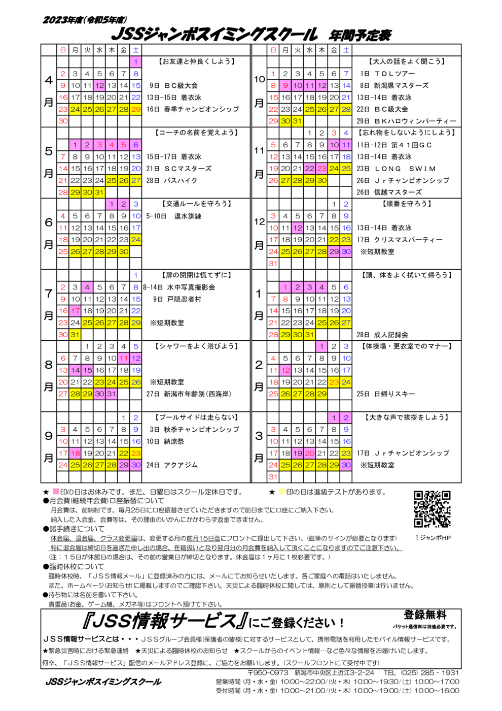 【JSSジャンボ】年間スケジュール2023