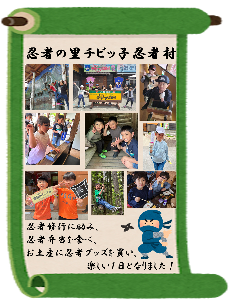 5月26日(日)に長野県の忍者の里チビッ子忍者村へ行ってきました。