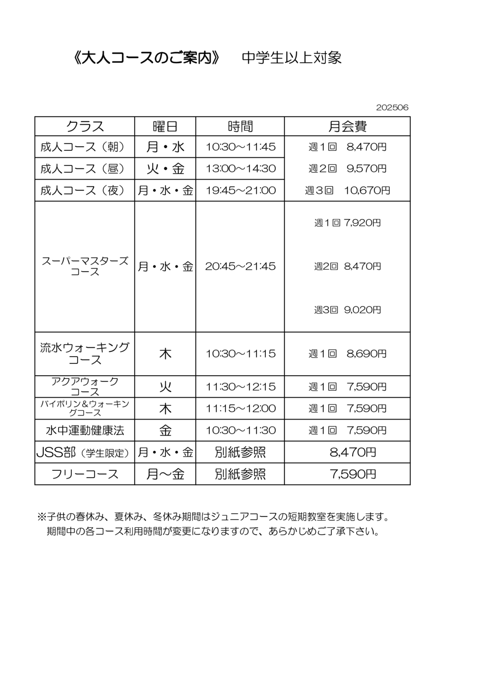 成人クラス料金表