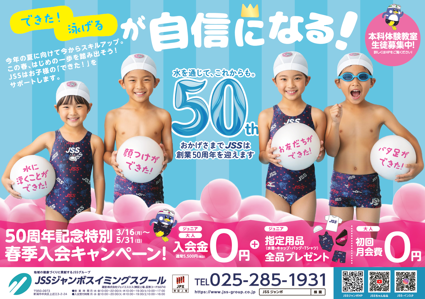 0305_JSSジャンボスイミングスクール様_2026年春キャン_表面_トンボなし