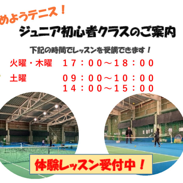 小学生初心者クラスのお知らせ🎾 画像