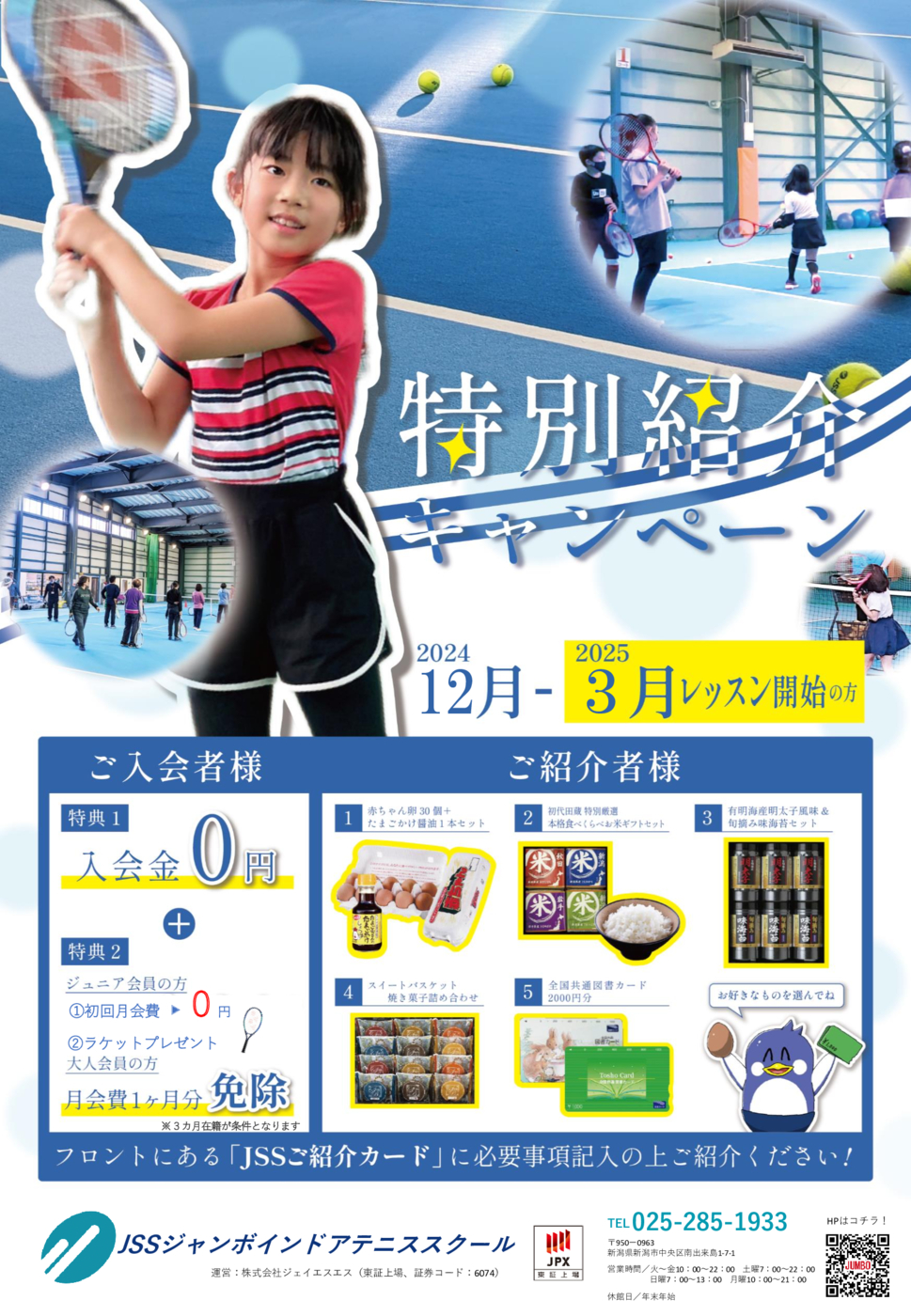 新2024-2025紹介キャンペーンポスター