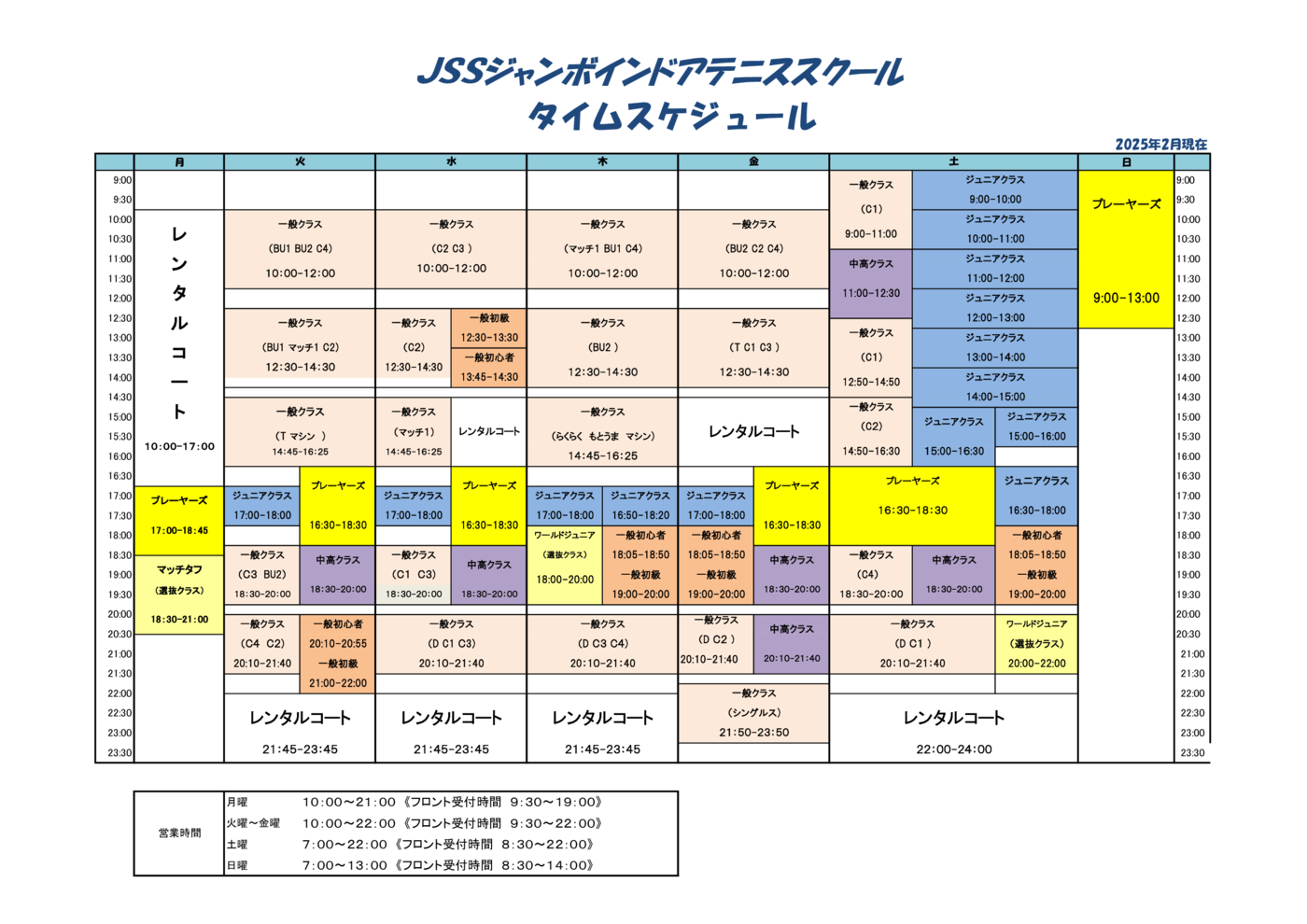 スクールスケジュール