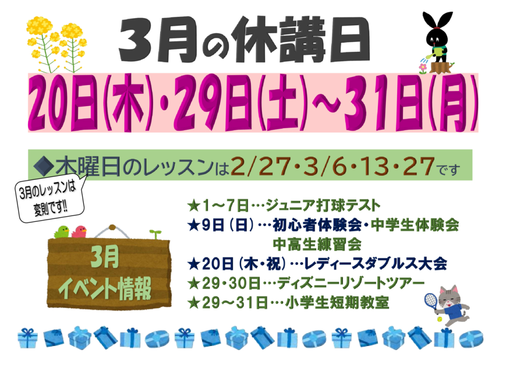 JSSｼﾞｬﾝﾎﾞﾃﾆｽ2025.03休講日のサムネイル