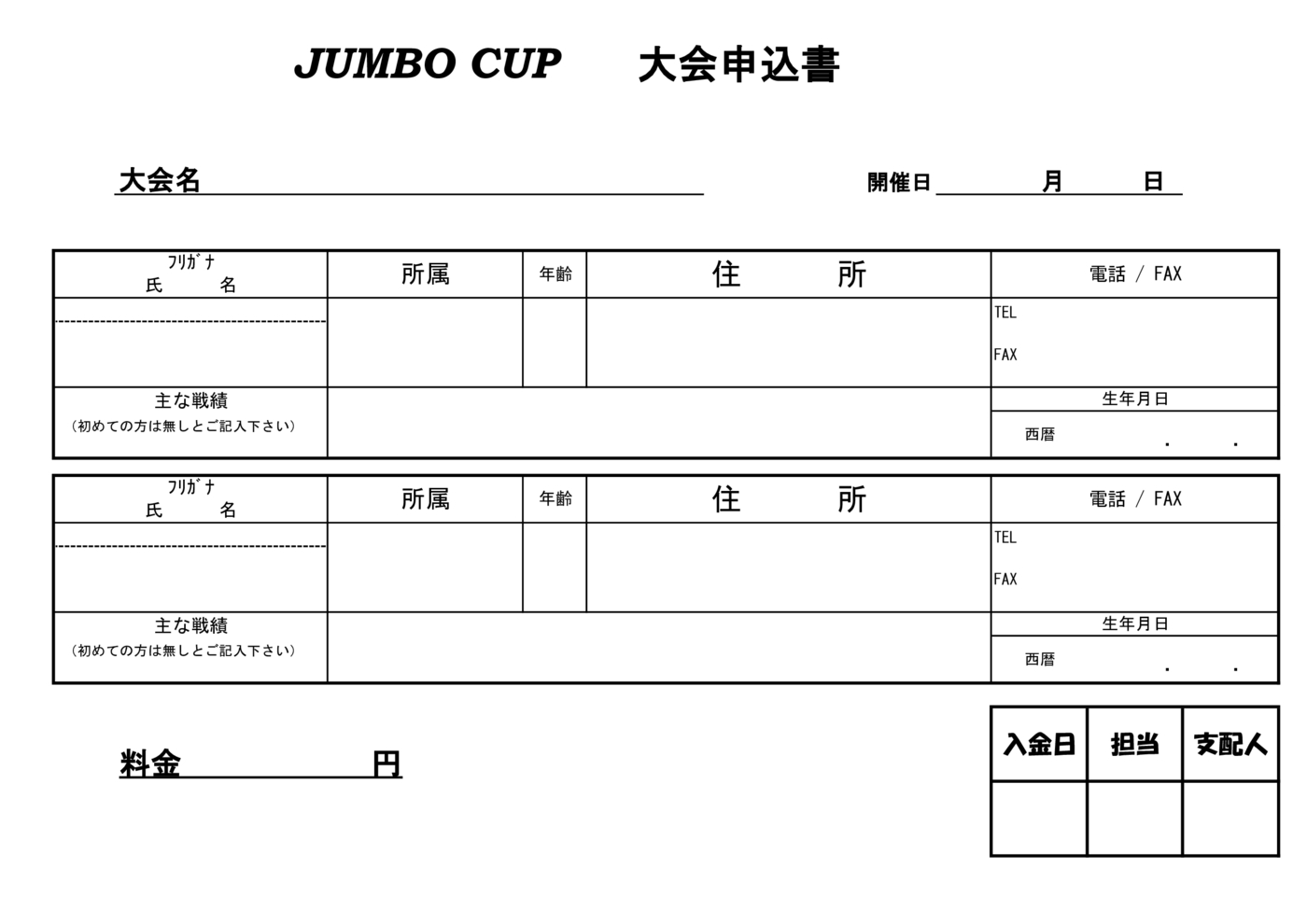 ジャンボカップ大会申込書