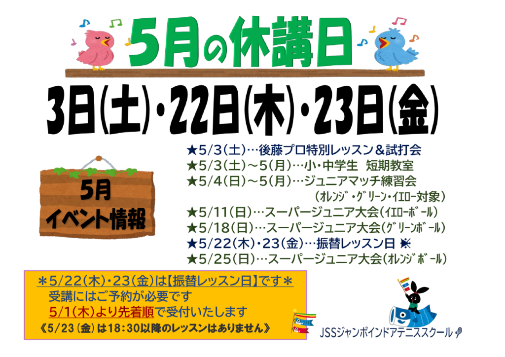 JSSｼﾞｬﾝﾎﾞﾃﾆｽ2025.05休講日のサムネイル