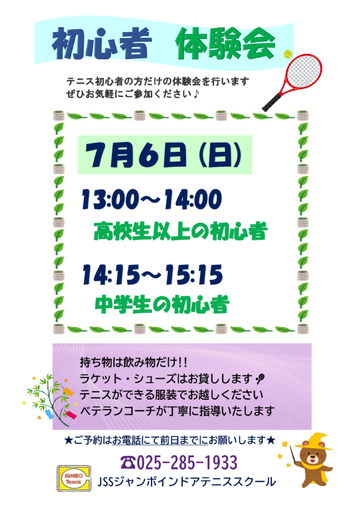 JSSｼﾞｬﾝﾎﾞﾃﾆｽ初心者体験会（2025.07）のサムネイル