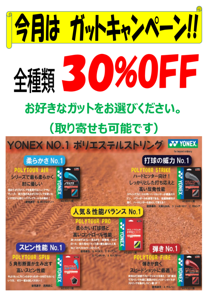 YONEX ガットキャンペーンのサムネイル