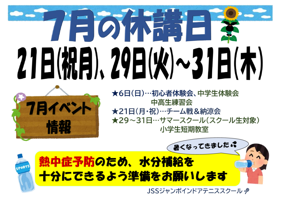 JSSｼﾞｬﾝﾎﾞﾃﾆｽ2025.07休講日のサムネイル