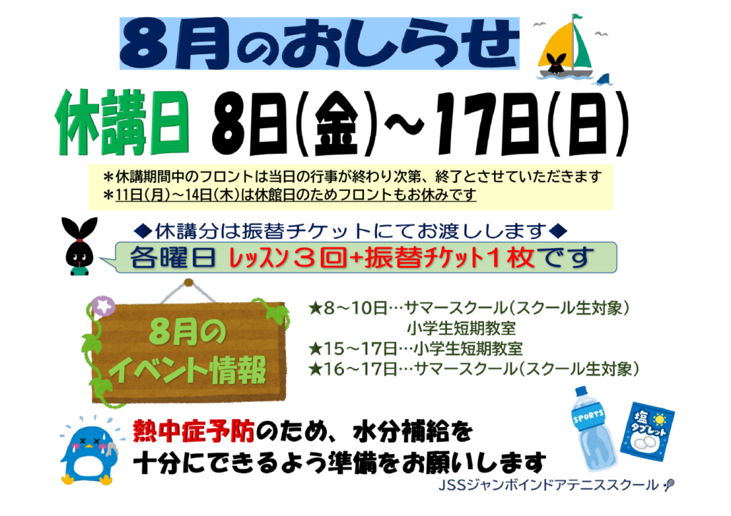 JSSｼﾞｬﾝﾎﾞﾃﾆｽ2025.08休講日のサムネイル