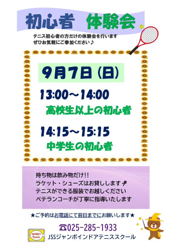 JSSｼﾞｬﾝﾎﾞﾃﾆｽ初心者体験会（2025.09）のサムネイル