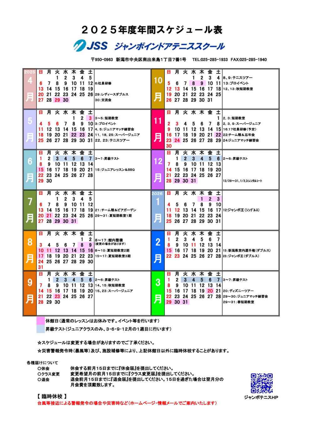 2025年度Ｊテニス年間スケジュール表