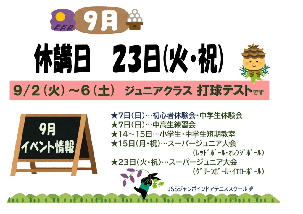 JSSｼﾞｬﾝﾎﾞﾃﾆｽ2025.09休講日のサムネイル