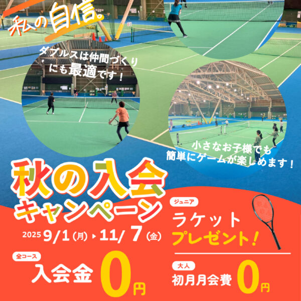 秋の入会キャンペーン実施中！ 画像