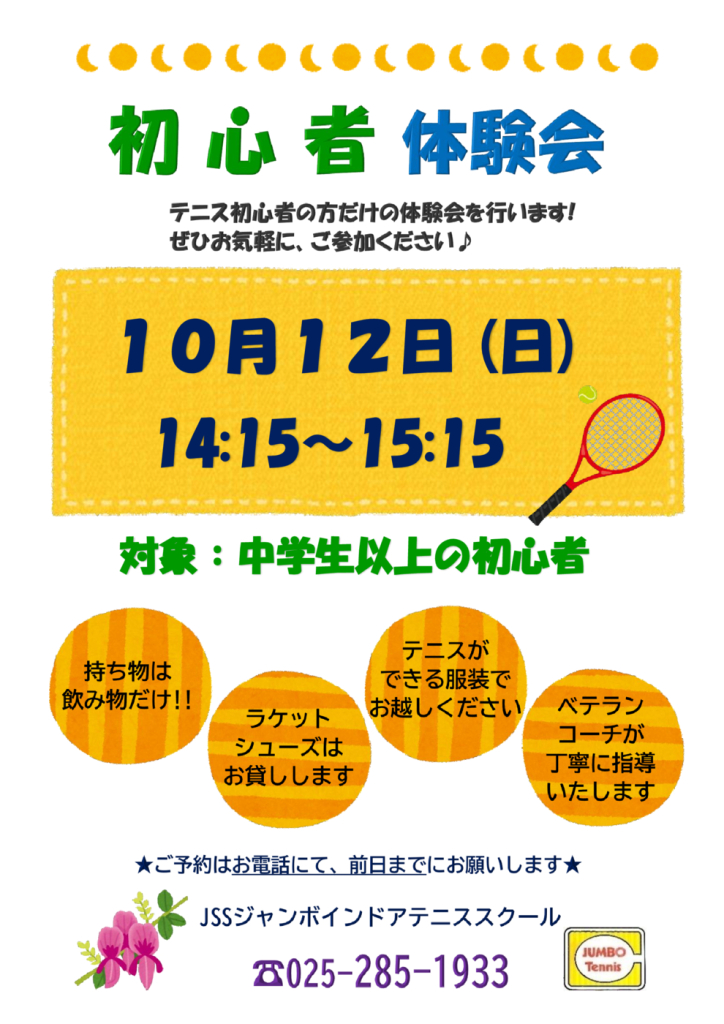 JSSｼﾞｬﾝﾎﾞﾃﾆｽ初心者体験会（2025.10）のサムネイル