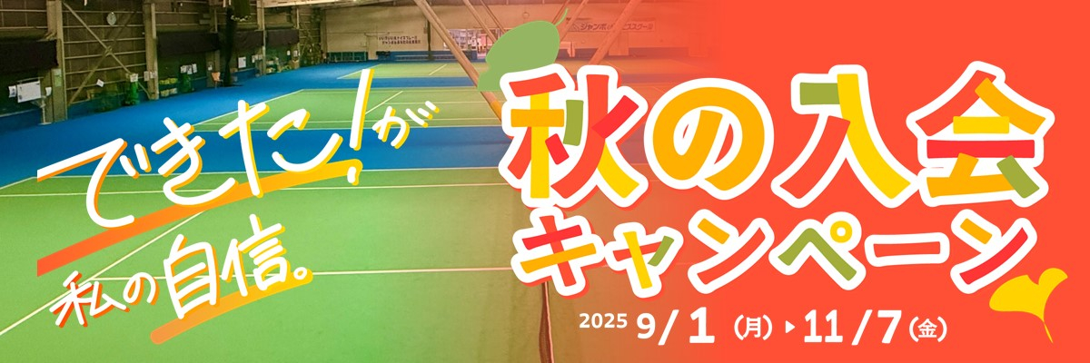 JSSジャンボインドアテニススクール イメージ画像