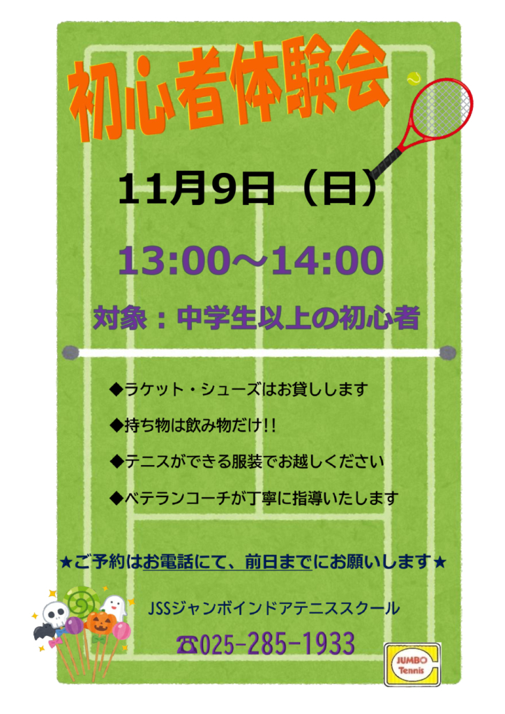 JSSｼﾞｬﾝﾎﾞﾃﾆｽ初心者体験会（2025.11）のサムネイル