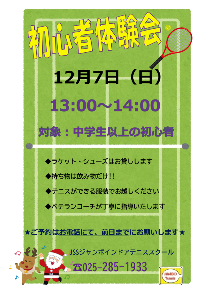 JSSｼﾞｬﾝﾎﾞﾃﾆｽ初心者体験会（2025.12）のサムネイル