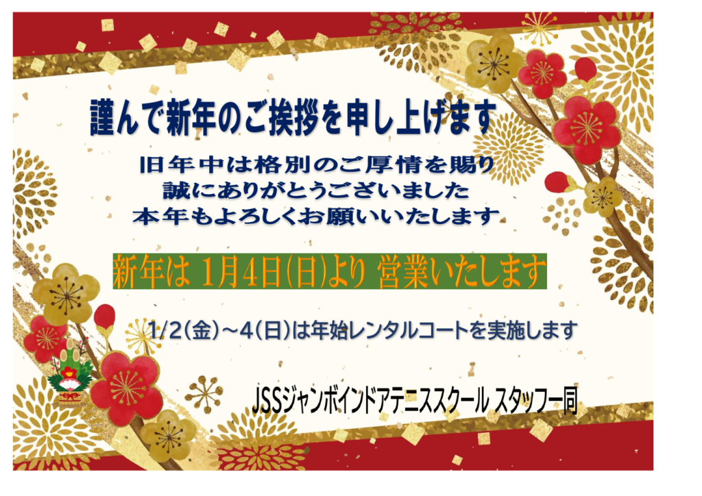JSSｼﾞｬﾝﾎﾞﾃﾆｽ2026年始あいさつのサムネイル