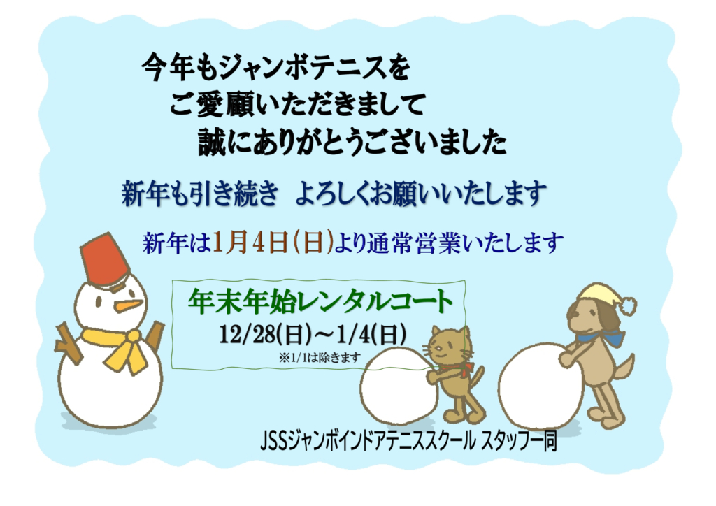 JSSｼﾞｬﾝﾎﾞﾃﾆｽ2025年末あいさつのサムネイル