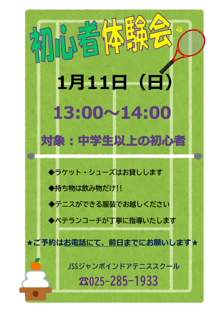 JSSｼﾞｬﾝﾎﾞﾃﾆｽ初心者体験会（2026.01）のサムネイル
