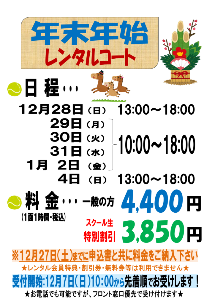 JSSｼﾞｬﾝﾎﾞﾃﾆｽ年末年始ﾚﾝﾀﾙ（2025-2026）のサムネイル