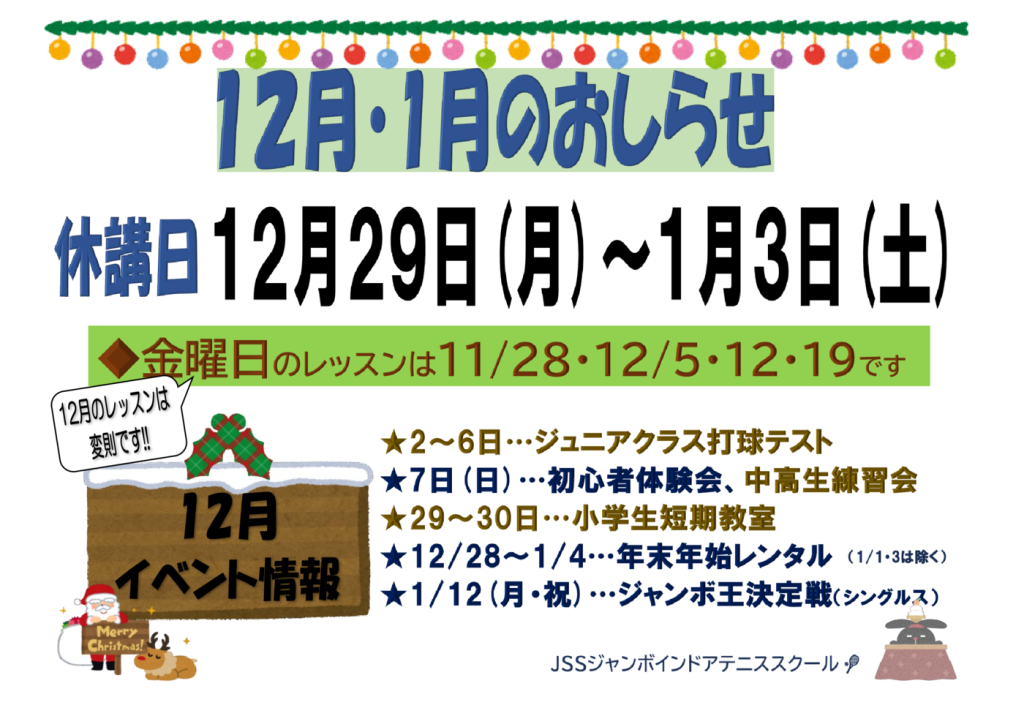 JSSｼﾞｬﾝﾎﾞﾃﾆｽ2025.12休講日のサムネイル