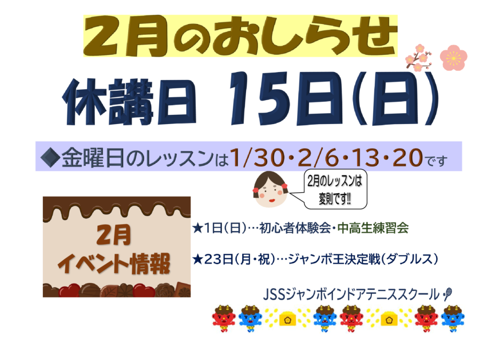 JSSｼﾞｬﾝﾎﾞﾃﾆｽ2026.02休講日のサムネイル