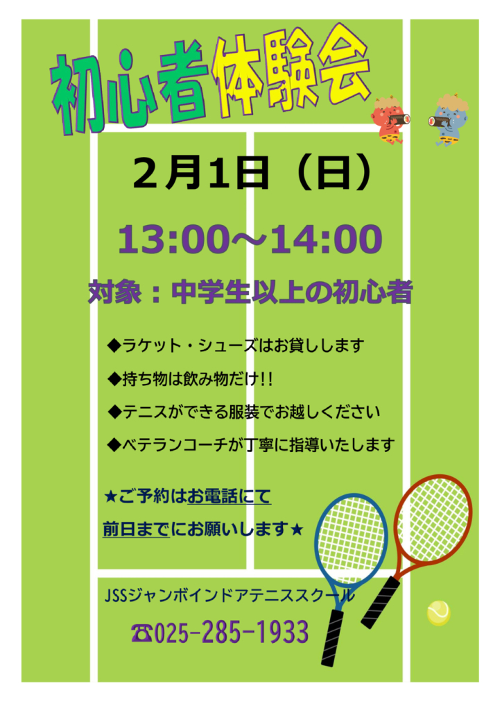 JSSｼﾞｬﾝﾎﾞﾃﾆｽ初心者体験会（2026.02）のサムネイル