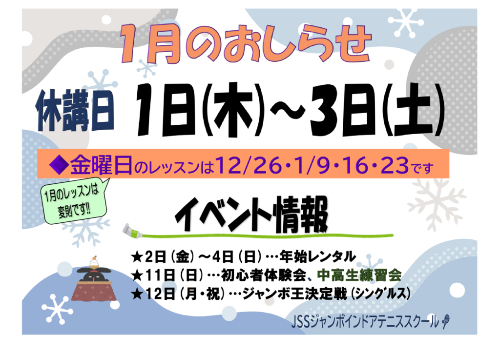 JSSｼﾞｬﾝﾎﾞﾃﾆｽ2026.01休講日のサムネイル