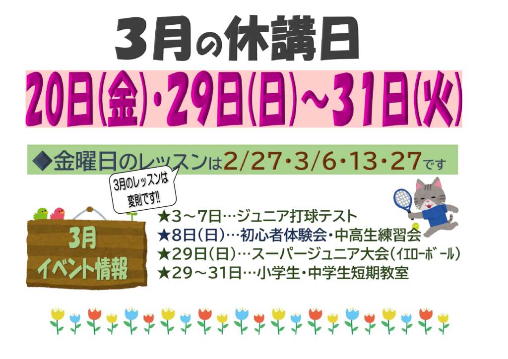 JSSｼﾞｬﾝﾎﾞﾃﾆｽ2026.03休講日のサムネイル