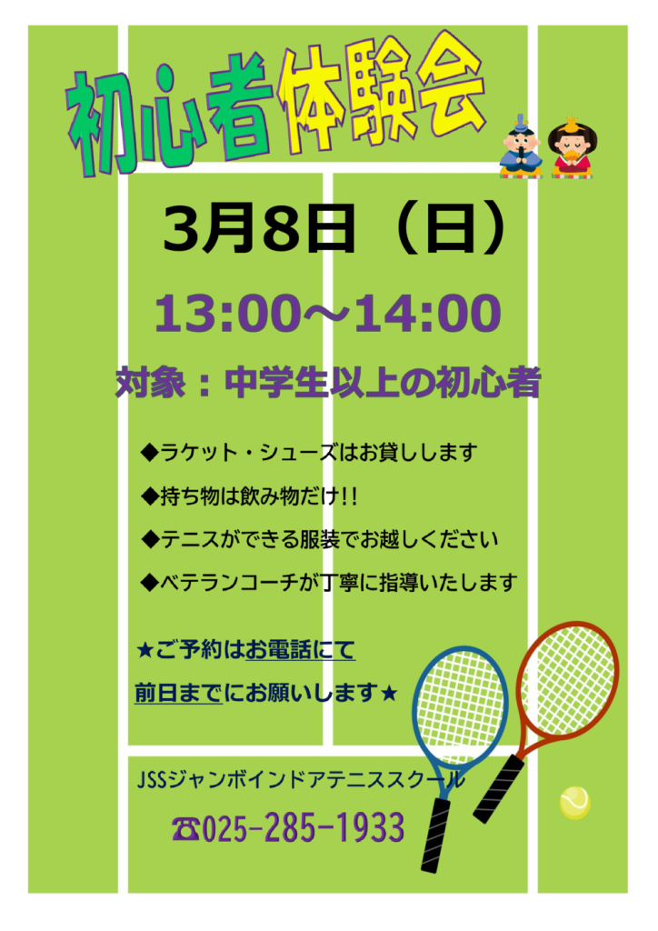 JSSｼﾞｬﾝﾎﾞﾃﾆｽ初心者体験会（2026.03）のサムネイル